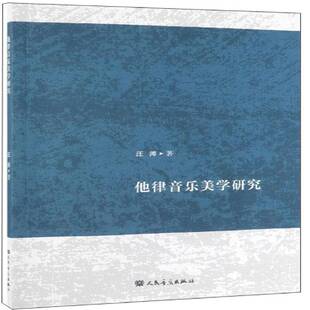 他律音乐美学研究汪涛人民音乐出版社