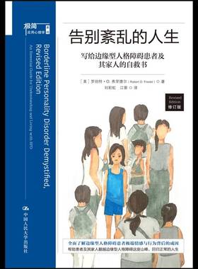 告别紊乱的人生:写给边缘型人格障碍患者及其家人的自救书:an essential guide for understan罗伯特·弗里德尔中国人民大学出版社