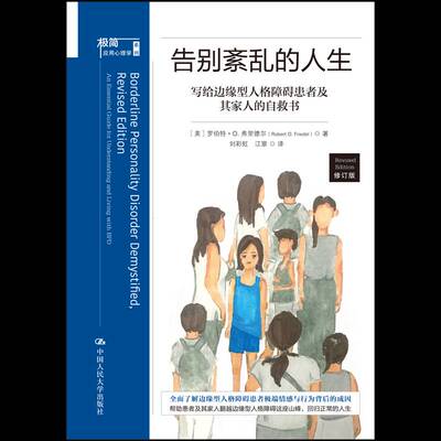 告别紊乱的人生:写给边缘型人格障碍患者及其家人的自救书:an essential guide for understan罗伯特·弗里德尔中国人民大学出版社