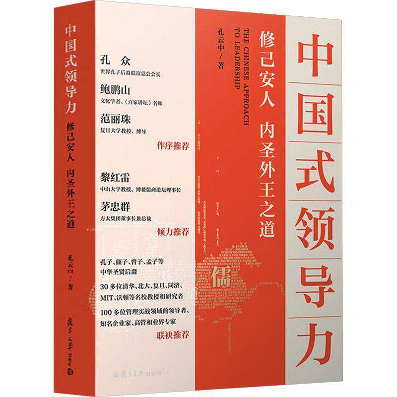 中国式领导力：修己安人、内圣外王之道孔云中复旦大学出版社