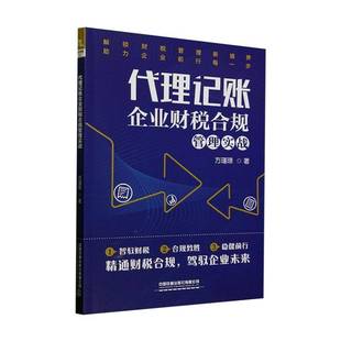 代理记账企业财税合规管理实战方瑾璟中国铁道出版 社