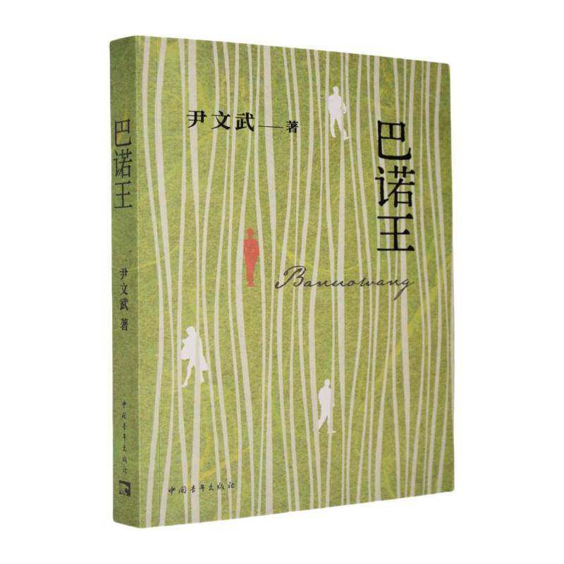 巴诺王尹文武中国青年出版社