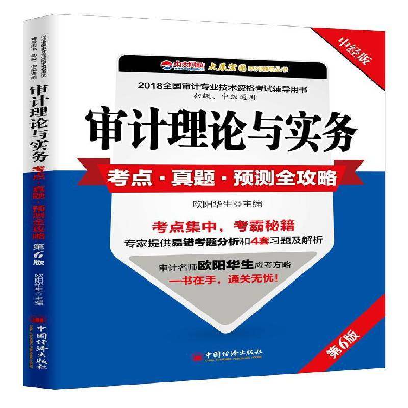 审计理论与实务考点·真题·预测全攻略欧阳华生中国经济出版社