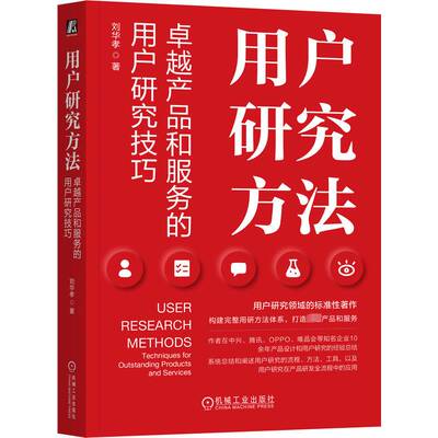 用户研究方法:产品和服务的用户研究技巧:techniques for outstanding products and service刘华孝机械工业出版社