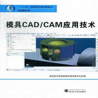 模具CAD/CAM应用技术冷基岩武汉大学出版社