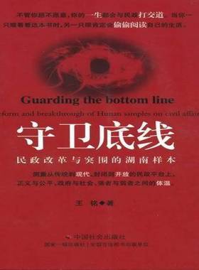 守卫底线:reform and breakthrough of hunan samples on civil affairs王铭中国社会出版社