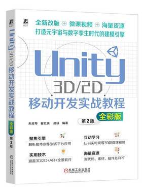 Unity 3D/2D移动开发实战教程:全彩版朱淑琴机械工业出版社