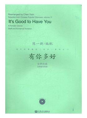 有你多好:女声合唱五线谱与简谱:a female chorus staff and numerical notation陈一配人民音乐出版社