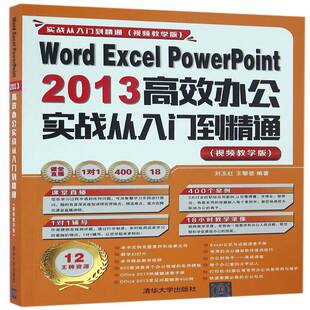 Word Excel PowerPoint 2013办公实战从入门到精通：教学版刘玉红清华大学出版社