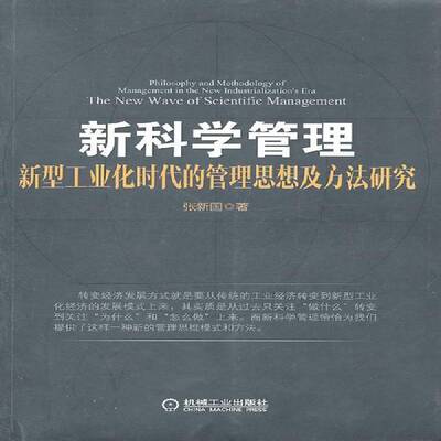 管理:新型工业化时代的管理思想及方法研究:philosophy and methodology of management in the new industri张新国机械工业出版社
