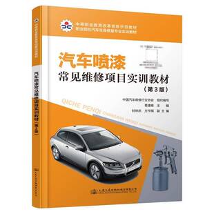 汽车喷漆常见维修项目实训教材葛建峰人民交通出版 社股份