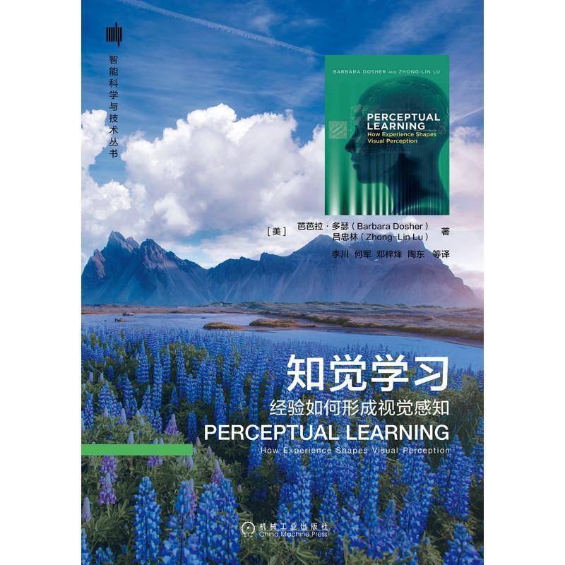 知觉学习：经验如何形成视觉感知：how experience shapes visual perception芭芭拉·多瑟机械工业出版社