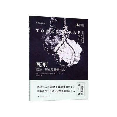 死刑:起源、历史及其品:Ursprung, Geschichte, Opfer卡尔·布鲁诺·莱德上海人民出版社