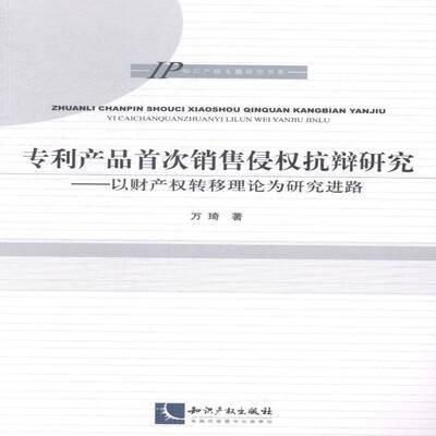 专利产品销售侵权抗辩研究:以财产权转移理论为研究进路万琦知识产权出版社