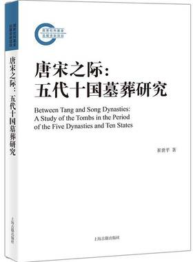 唐宋之际：五代十国墓葬研究：a study of the tombs in the period of the five dynasties and ten states崔世平上海古籍出版社