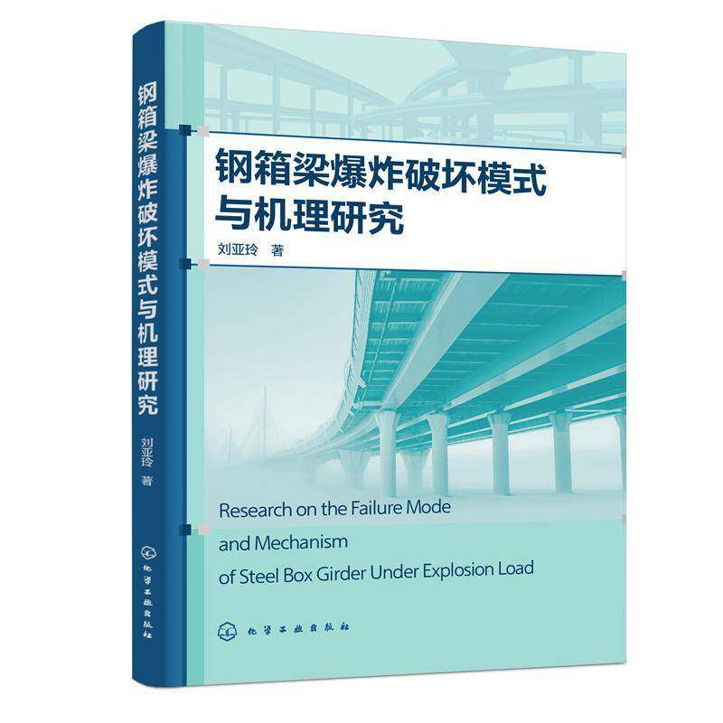 钢箱梁爆炸破坏模式与机理研究刘亚玲化学工业出版社
