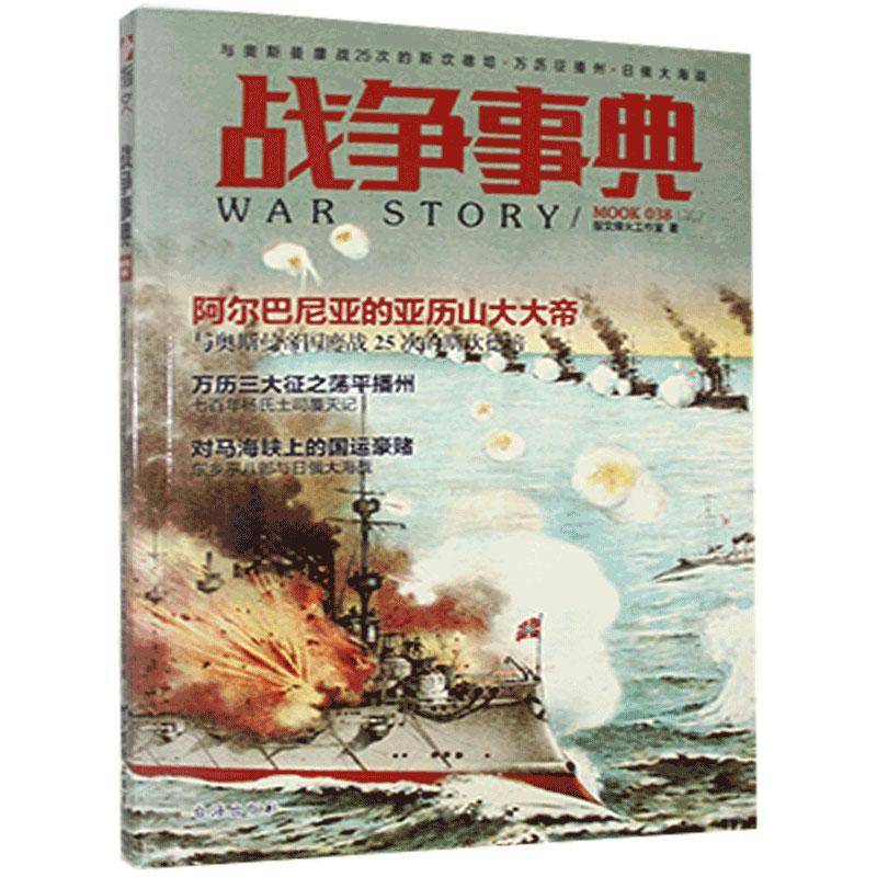 战争事典:038:038:与奥斯曼鏖战25次的斯坎德培·万历征播州·日俄大海战指文烽火工作室台海出版社