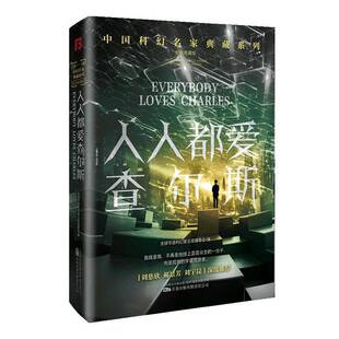 人人都爱查尔斯全球华语科幻星云奖组委会万卷出版