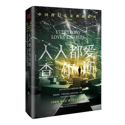 人人都爱查尔斯全球华语科幻星云奖组委会万卷出版