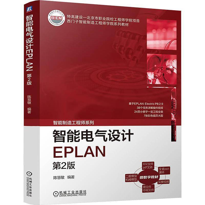 智能电气设计EPLAN(第2版)陈慧敏机械工业出版社