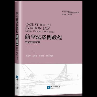 航空法案例教程:劳动合同法卷:Labour contract law volume郝秀辉知识产权出版社