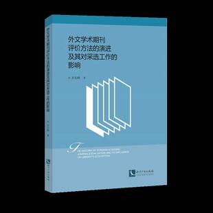 外文学术期刊评价方法的演进及其对采选工作的影响齐东峰知识产权出版社