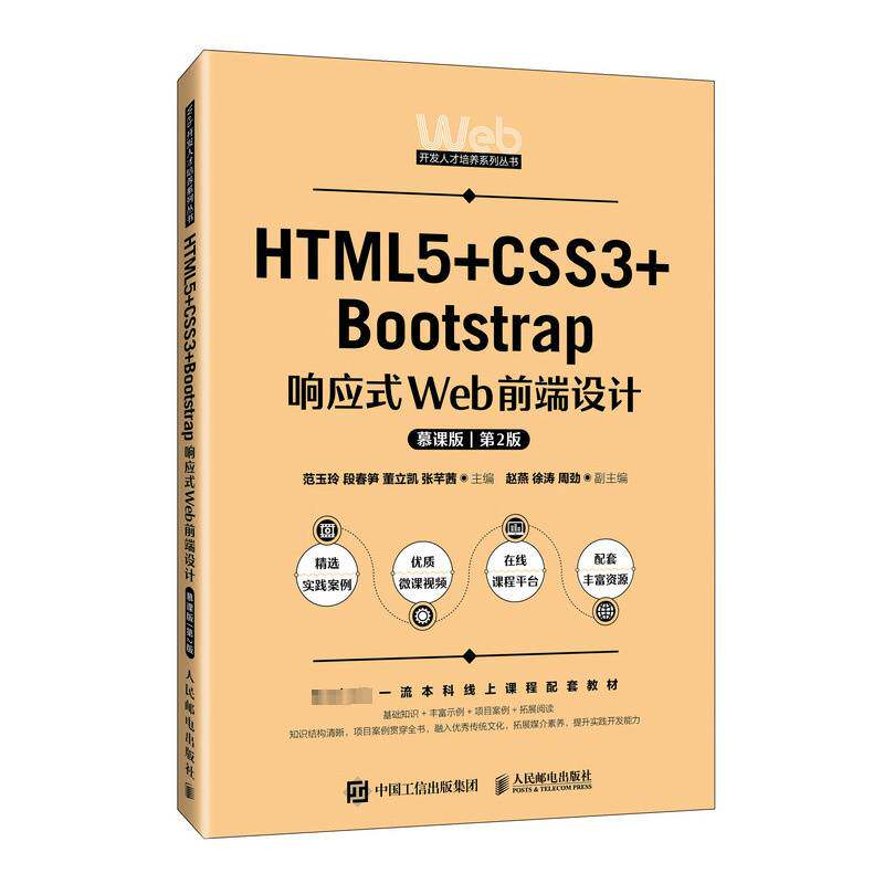 HTML5+CSS3+Bootstrap响应式Web前端设计(慕课版)(第2版)(本科)范玉玲人民邮电出版社