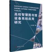高校智慧图书馆设备系统应用研究王宇新安徽师范大学出版 社