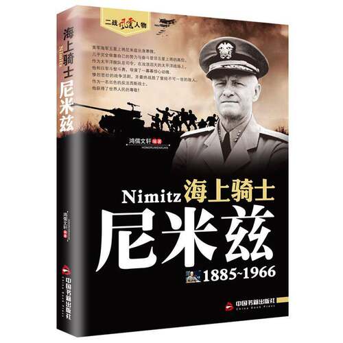 海上骑士:尼米兹鸿儒中国书籍出版社
