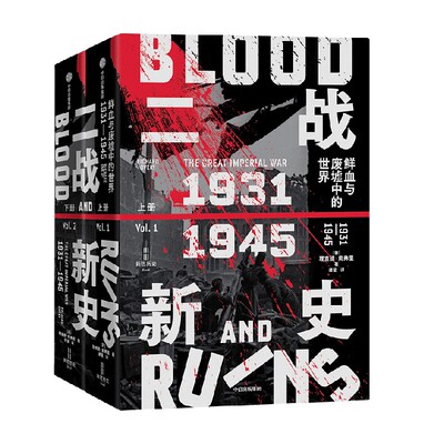 二战新史 鲜血与废墟中的世界 1931-1945 理查德奥弗里著 第二次世界大战通史 中信出版社 正版