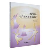 舞蹈理论与高校舞蹈美育研究谭晶南海出版 公司