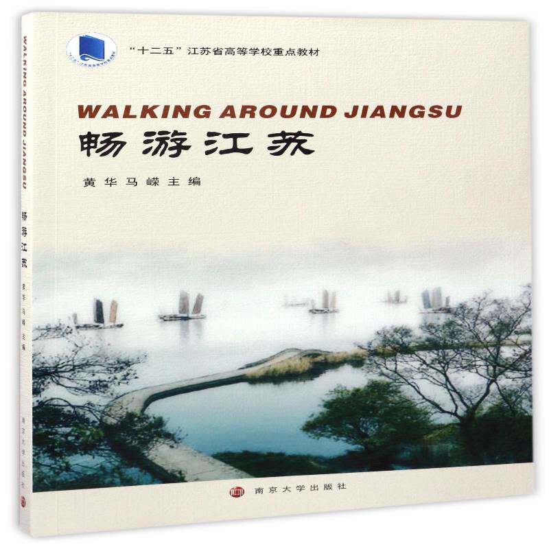 畅游江苏黄华南京大学出版社