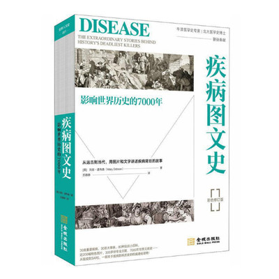 疾病图文史 彩色修订版 玛丽道布森著 疾病影响人类历史进程 人类7000年的疾病抗争史 讲述疾病背后的故事 金城出版社