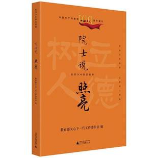 院士说:照亮关心下一代工作委员会广西师范大学出版社