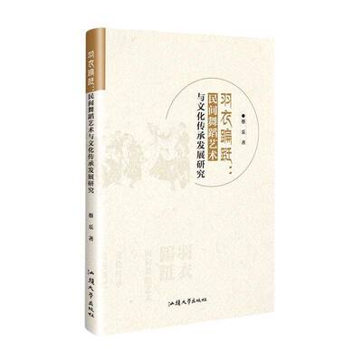 羽衣蹁跹:民间舞蹈艺术与文化传承发展研究蔡乐汕头大学出版社