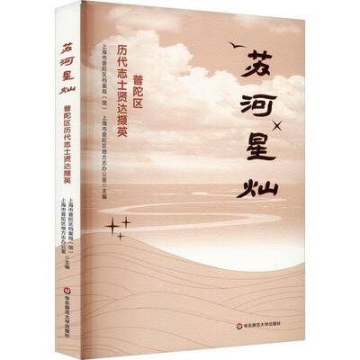 苏河星灿——普陀区历代志士贤达撷英上海市普陀区档案局华东师范大学出版社