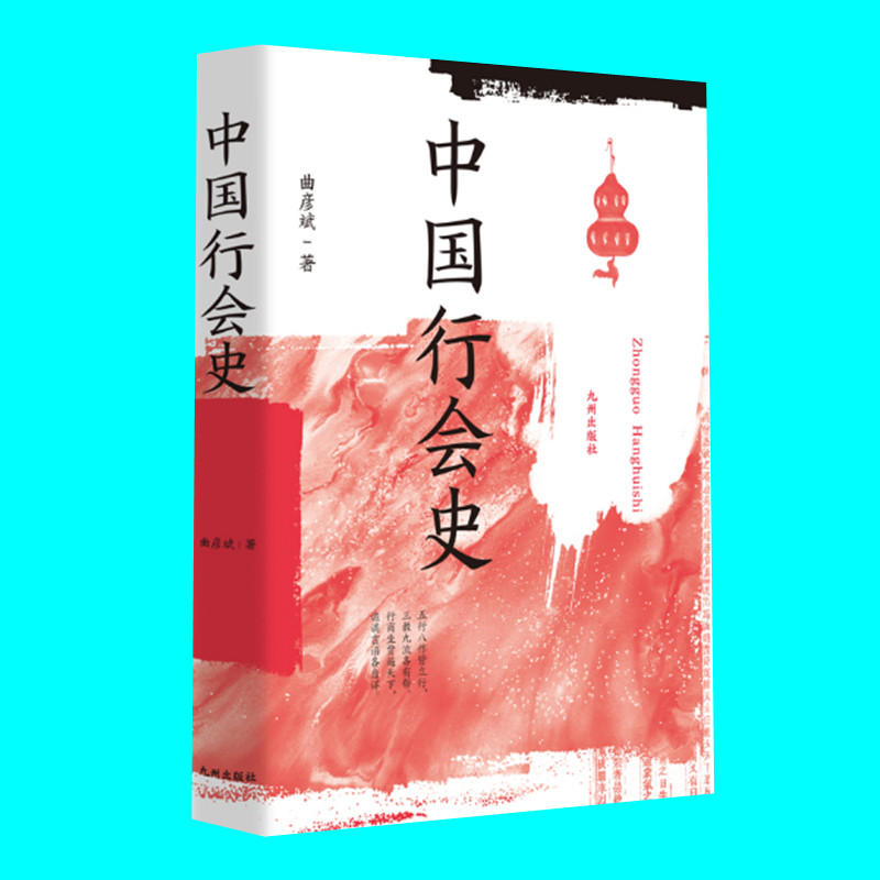 中国行会史 曲彦斌著 论述从唐至清各朝各代的行会名称种类民俗 行会中的规约标识隐语行话等 历史风俗民俗 九州出版社 正版图书 书籍/杂志/报纸 文化史 原图主图