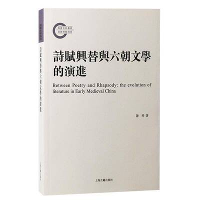 诗赋兴替与六朝文学的演进陈特上海古籍出版社