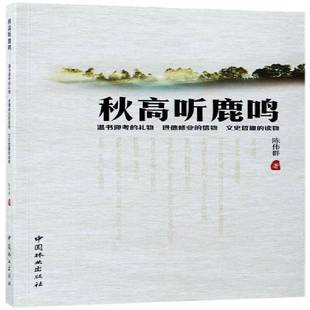秋高听鹿鸣陈伟群中国林业出版 社