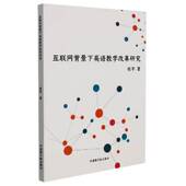 互联网背景下英语教学改革研究张宇中国原子能出版 社