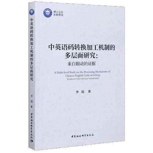 中英语码转换加工机制的多层面研究:来自眼动的证据:evidence from the eye-movements中国社会科学出版社