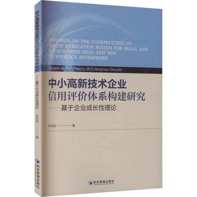 中小高新技术企业信用评价体系构建研究:基于企业成长性理论:based on the theory of enterprise growth张玮涵经济管理出版社