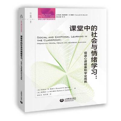 课堂中的社会与情绪学习:促进心理健康和学业成:promoting mental health and academic success肯尼思·梅里尔上海教育出版社
