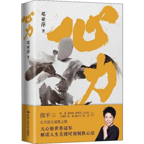 心力(精)邓亚萍中国人民大学出版社