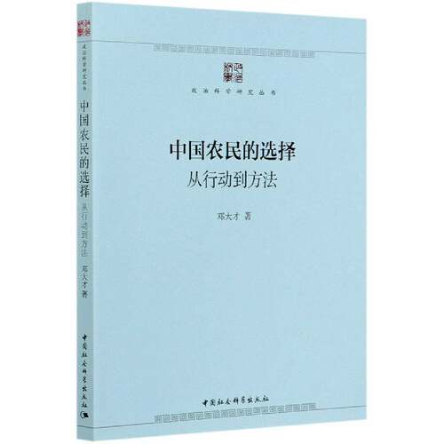 中国农民的选择:从行动到方法邓大才中国社会科学出版社