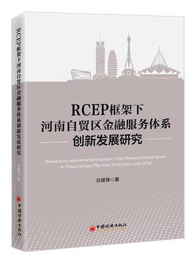 RCEP框架下河南自贸区金融服务体系创新发展研究谷留锋中国经济出版社