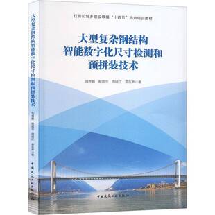 大型复杂钢结构智能数字化尺检测和预拼装 社 技术刘界鹏中国建筑工业出版