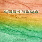 山西森林与生态史翟旺中国林业出版 社