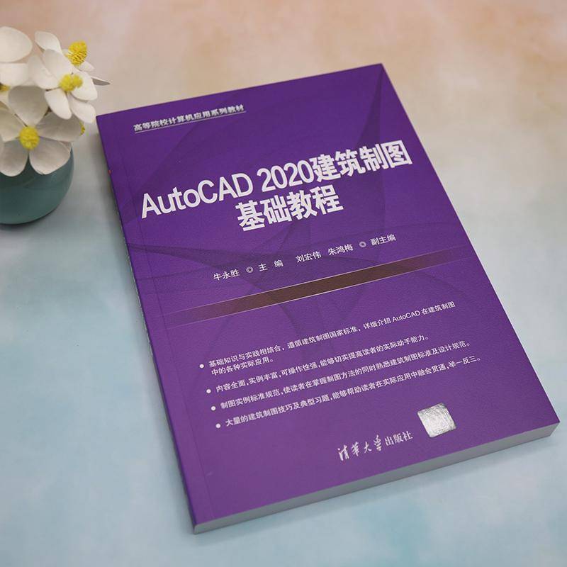 AutoCAD 2020建筑制图基础教程牛永胜清华大学出版社