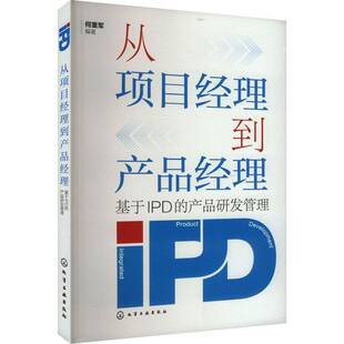 社 产品研发管理何重军化学工业出版 从项目经理到产品经理 基于IPD